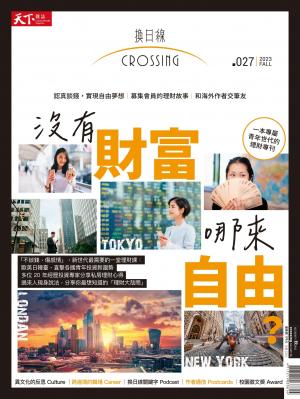 天下雜誌《Crossing換日線》 秋季號/2023