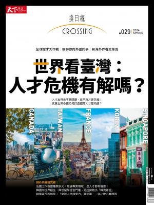 天下雜誌《Crossing換日線》 春季號/2024