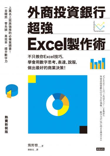 外商投資銀行超強Excel製作術