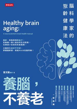 養腦，不養老：腦科學家的逆齡健康法
