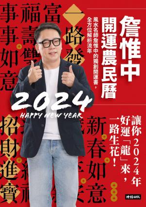 詹惟中開運農民曆2024： 風水名師詹惟中的獨創開運書