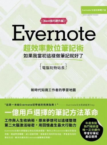 Evernote超效率數位筆記術