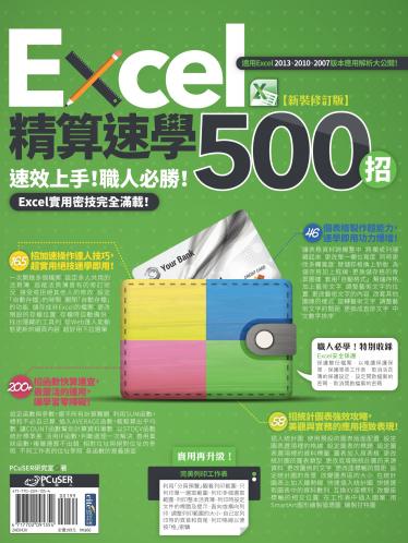 Excel精算速學500招