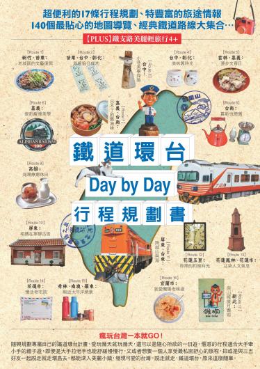 鐵道環台Day by Day行程規劃書