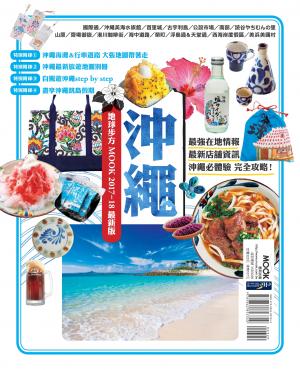 沖繩 地球步方MOOK 2017-18最新版