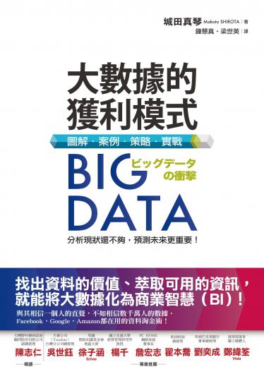 Big Data大數據的獲利模式