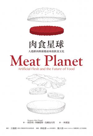 肉食星球：人造鮮肉與席捲而來的飲食文化