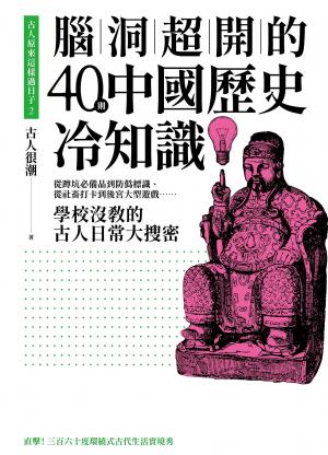 古人原來這樣過日子2：腦洞超開的40則中國歷史冷知識