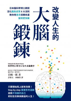 改變人生的大腦鍛鍊： 日本腦科學博士親授活化腦島皮質6大法則