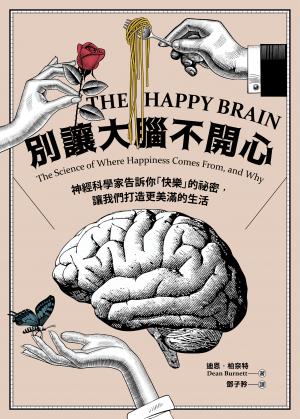 別讓大腦不開心：神經科學家告訴你「快樂」的祕密