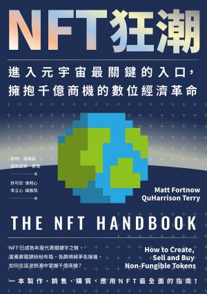 NFT狂潮：進入元宇宙最關鍵的入口，擁抱千億商機的數位經濟革命