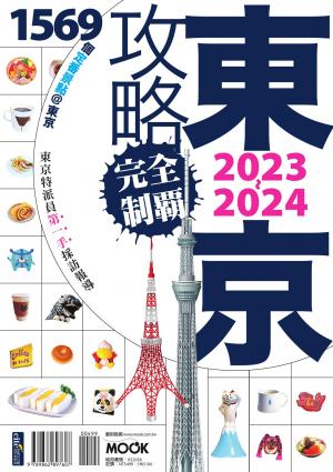 東京攻略完全制霸2023~2024