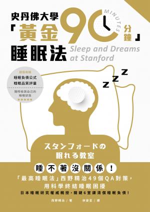 史丹佛大學「黃金90分鐘」睡眠法：睡不著沒關係！