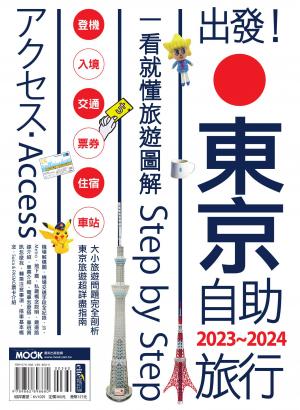出發!東京自助旅行.2023-2024：一看就懂旅遊圖解Step by Step