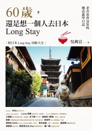 60歲，還是想一個人去日本Long Stay──老青春背包客的樂活遊學日誌