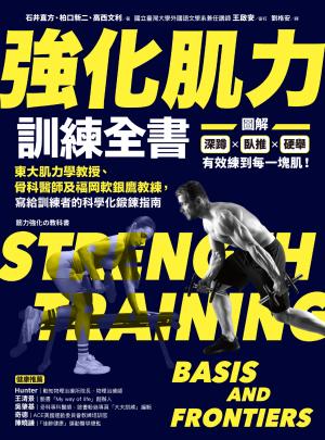 強化肌力訓練全書：東大肌力學教授、骨科醫師及福岡軟銀鷹教練