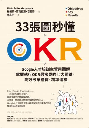 33張圖秒懂OKR：Google人才培訓主管用圖解掌握執行OKR