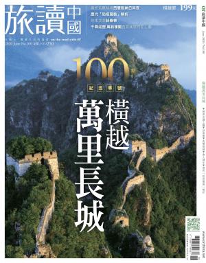 《OR旅讀中國》第100期