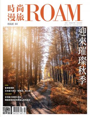 時尚漫旅 ROAM 2023/10月 第44期